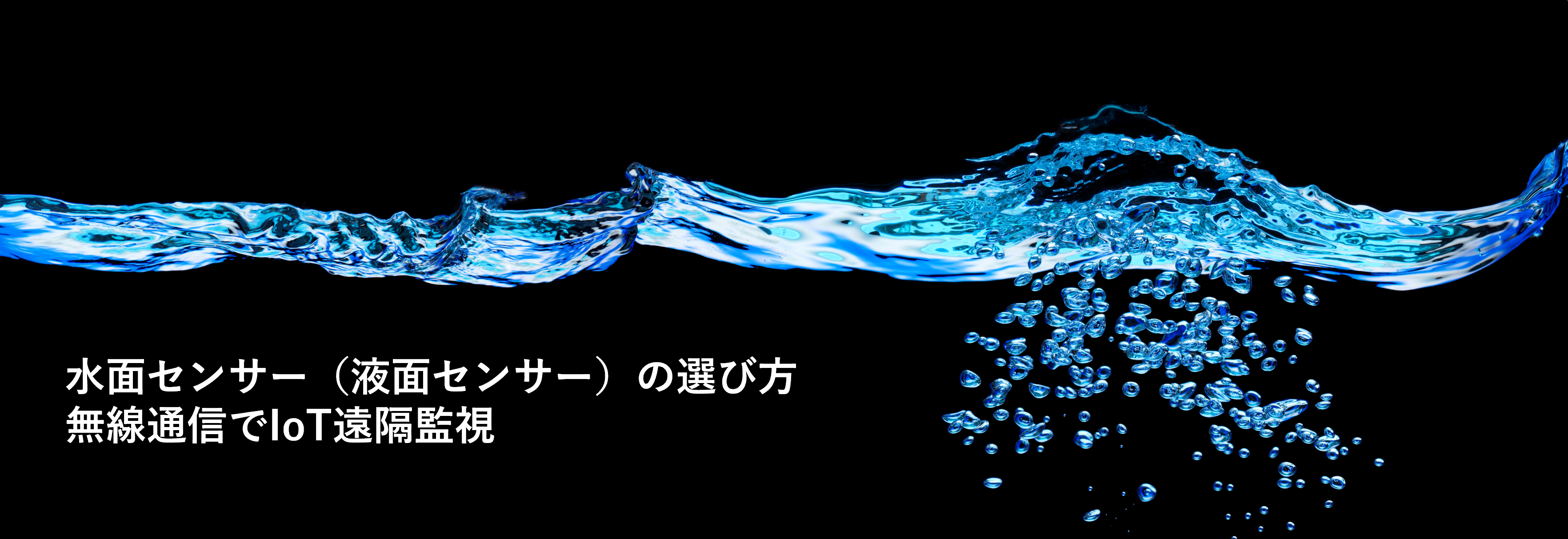 水面センサー（液面センサー）の選び方｜無線通信でIoT遠隔監視