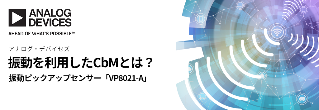 振動を利用したCBMとは？振動ピックアップセンサー「VP8021-A」のサムネイル画像