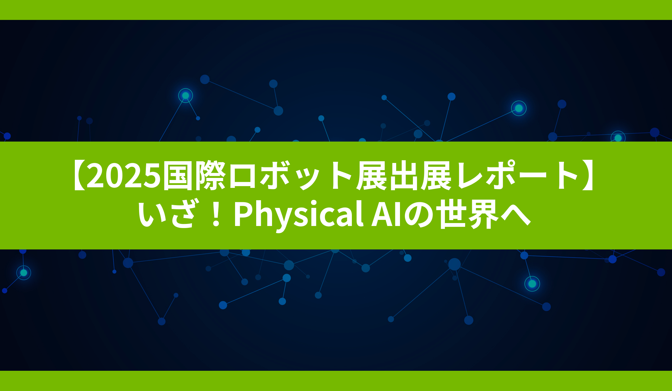 【2025国際ロボット展出展レポート】～いざ！Physical AIの世界へ～の画像