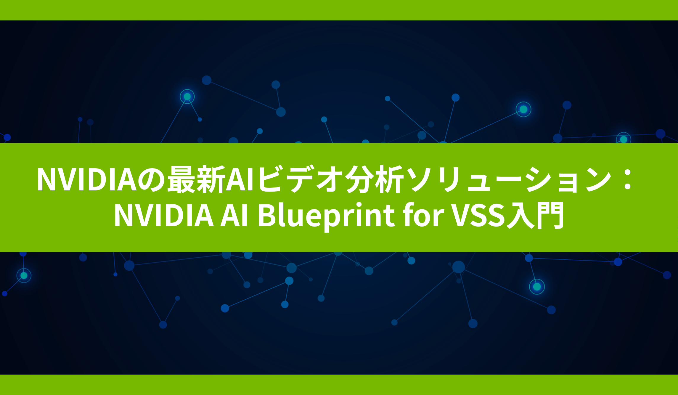 NVIDIAの最新AIビデオ分析ソリューション：NVIDIA AI Blueprint for VSS入門の画像