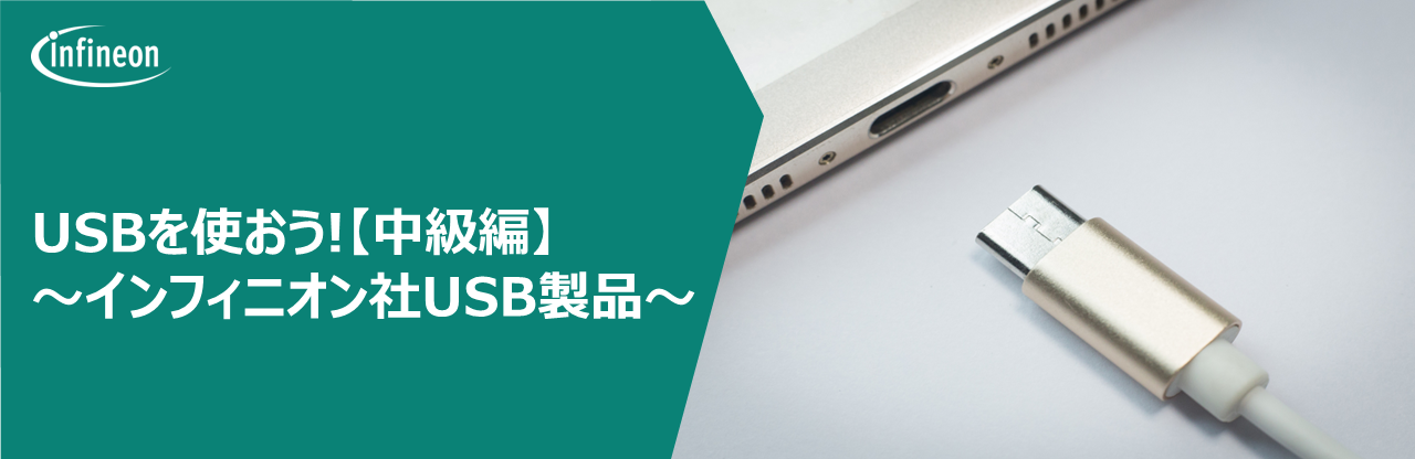 USB Type-C PDを使おう！【中級編】～インフィニオン社USB製品～の画像