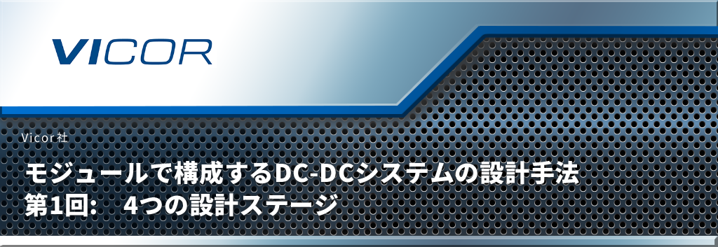 モジュールで構成するDC‑DCシステムの設計手法 第1回:　4つの設計ステージ