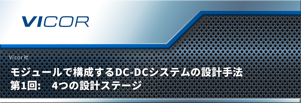 Design Method of DC-DC System Composed of Modules Part 1: Four Design Stages