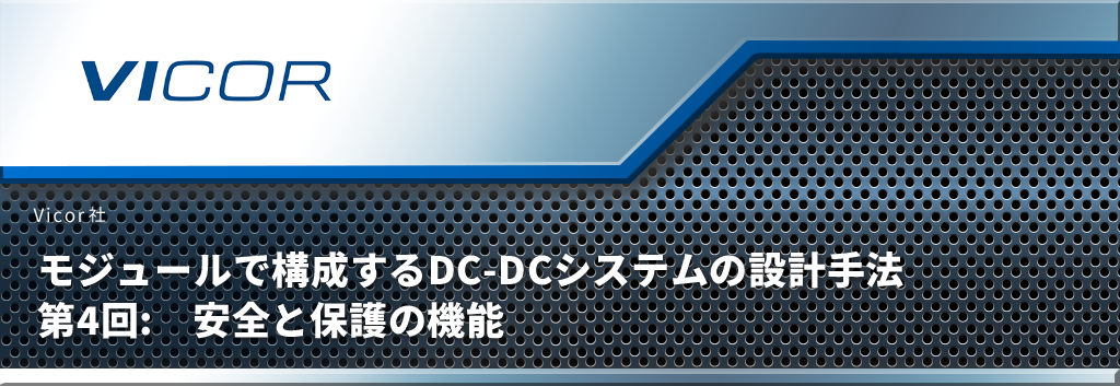 モジュールで構成するDC‑DCシステムの設計手法 第4回:　安全と保護の機能