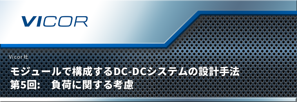 モジュールで構成するDC‑DCシステムの設計手法 第5回:　負荷に関する考慮