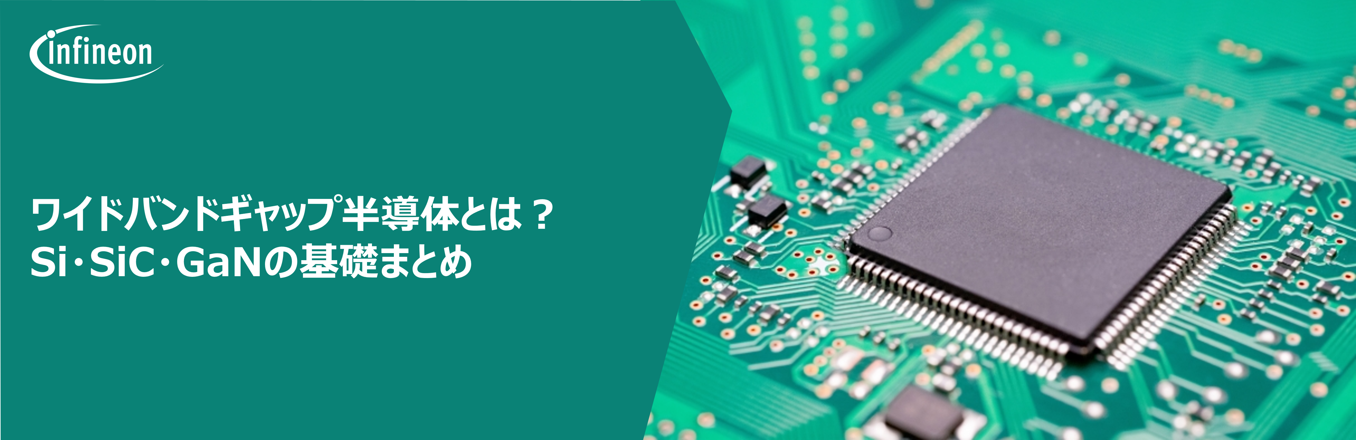 ワイドバンドギャップ半導体とは?Si・SiC・GaNの基礎まとめ