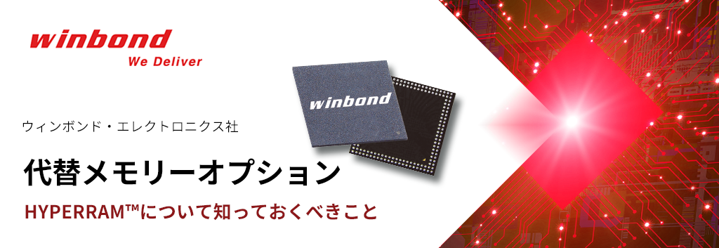 HYPERRAM™について知っておくべきこと - 代替メモリーオプション