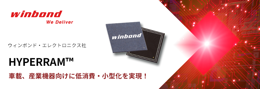 車載、産業機器におすすめ！低消費・小型化が実現できるHYPERRAM™