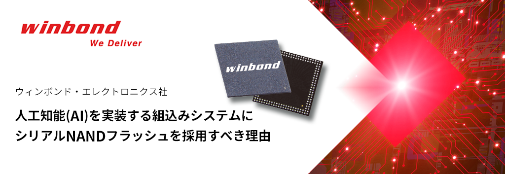 Why Serial NAND Flash Should Be Adopted for Embedded Systems Implementing Artificial Intelligence (AI)