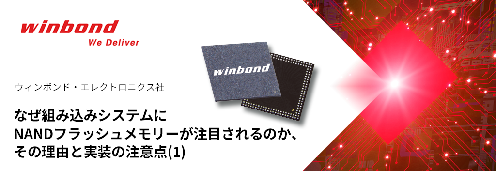 なぜ組み込みシステムにNANDフラッシュメモリーが注目されるのか、その理由と実装の注意点(1)