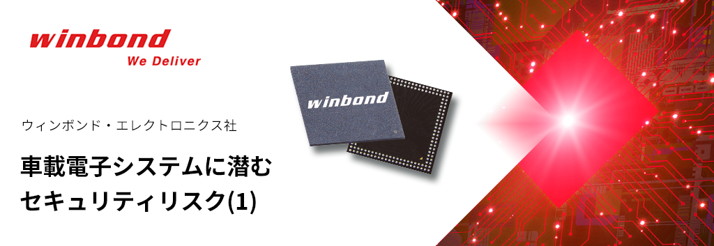 車載電子システムに潜むセキュリティリスク(1)