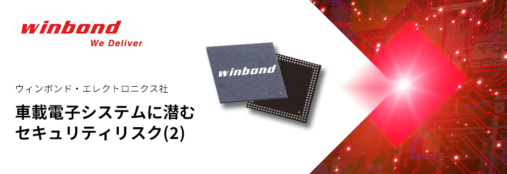 車載電子システムに潜むセキュリティリスク(2)