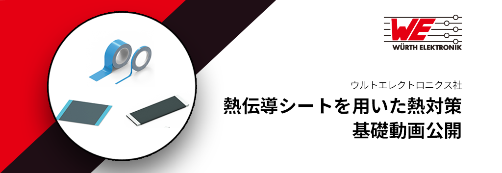 熱伝導シートを用いた熱対策 基礎動画公開 半導体事業 マクニカ