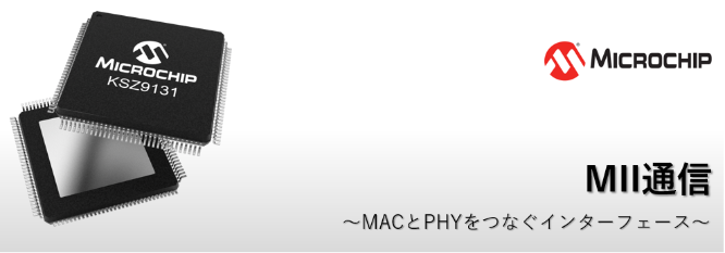 MII通信 ~MACとPHYをつなぐインターフェース~の画像