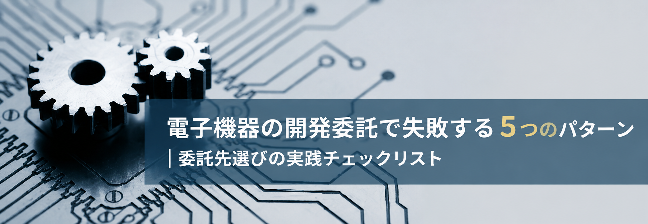 電子機器の開発委託で失敗する５つのパターン｜委託先選びの実践チェックリスト