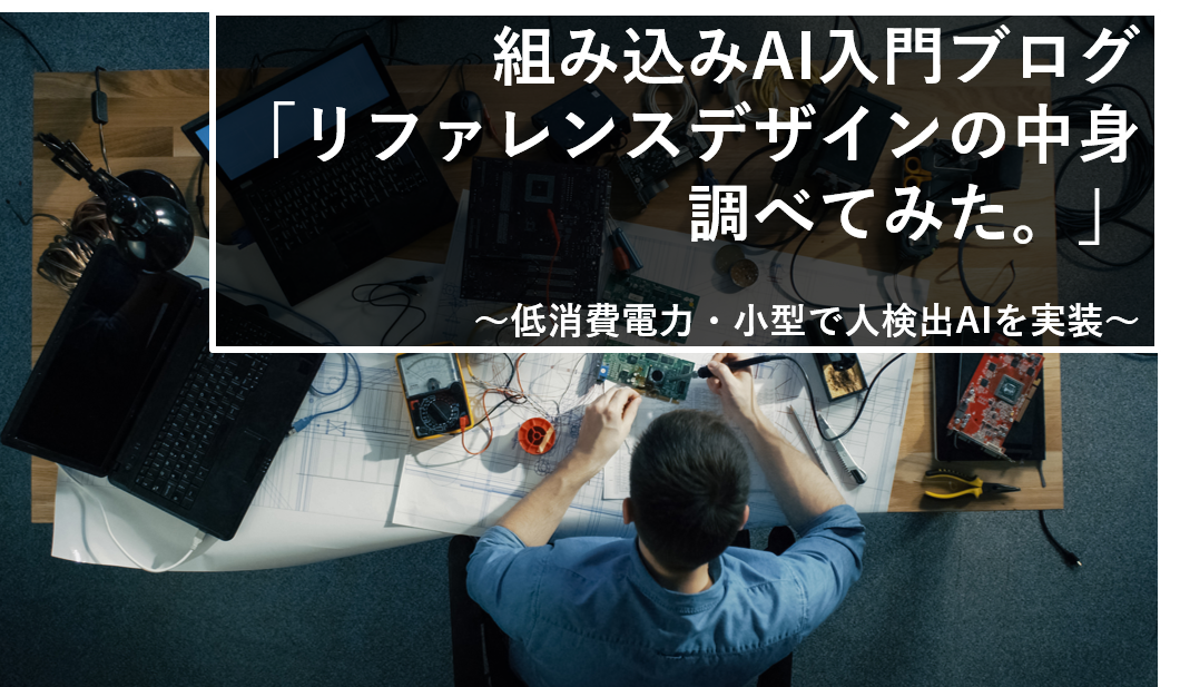 組み込みAI入門ブログ 「リファレンスデザインの中身 調べてみた」 ~低消費電力・小型FPGAで人検出AIを実装~