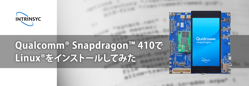 Qualcomm® Snapdragon™ 410でLinux®をインストールしてみたの画像