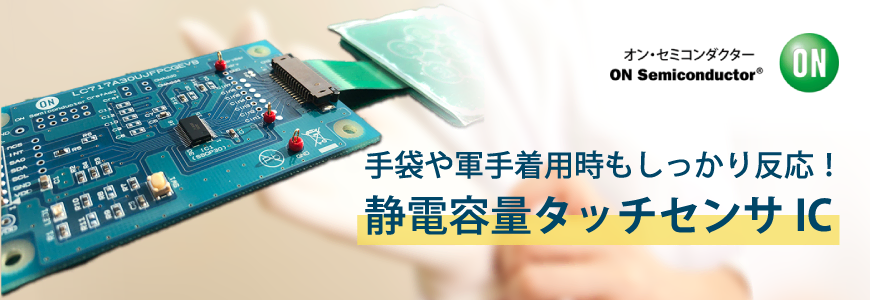 手袋や軍手着用時もしっかり反応!静電容量タッチセンサICの画像