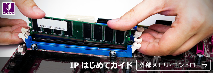 インテル® FPGA に外部メモリ・コントローラを実装！のサムネイル画像