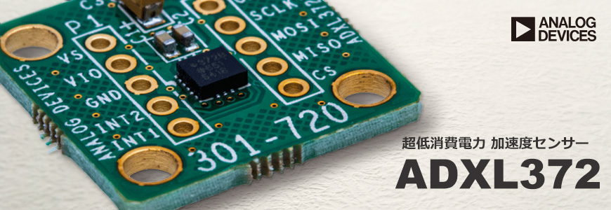 コイン電池で動作する加速度センサ「ADXL372」とは？のサムネイル画像