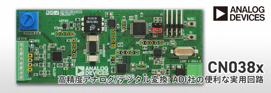 CN038x 高精度アナログ/デジタル変換: ADI社の便利な実用回路の画像