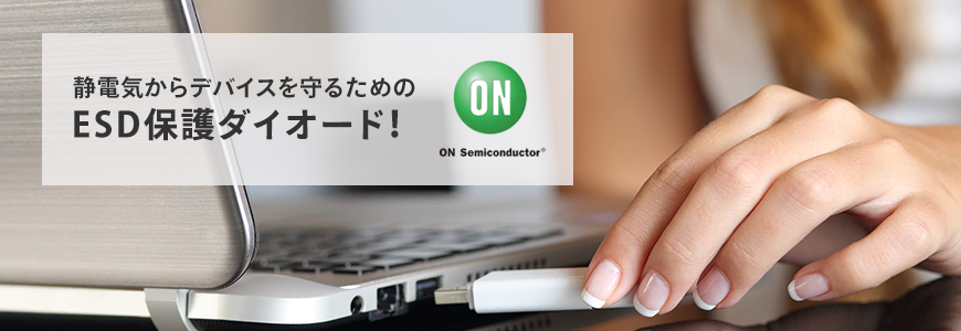 高速データラインに挿入しても信号品質劣化無し!ESD保護素子の選び方!の画像
