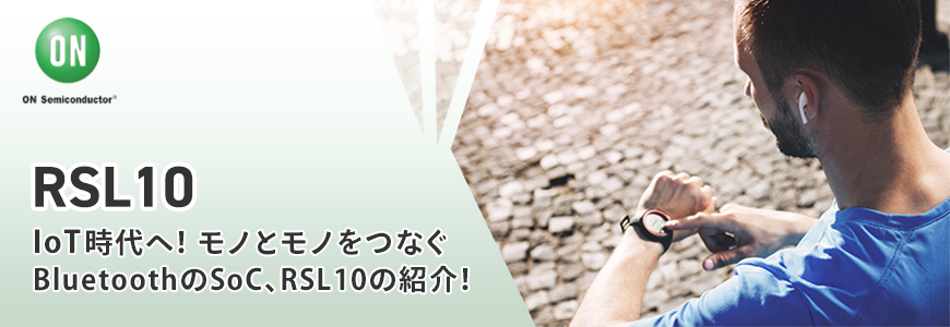 IoT時代へ!モノとモノをつなぐBluetoothのSoC、RSL10の紹介!の画像