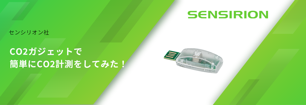 センシリオン社のCO2ガジェットで簡単にCO2計測をしてみた！