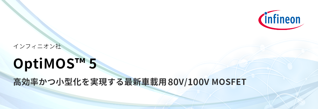 高効率かつ小型化を実現する最新車載用80V/100V MOSFET OptiMOS™-5 (SFET5)