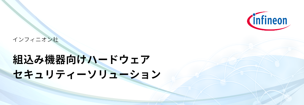 組込み機器向けハードウェアセキュリティーソリューション