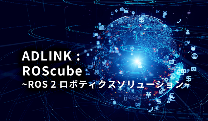 ADLINK : ROScube ~ROS 2 ロボティクスソリューション~