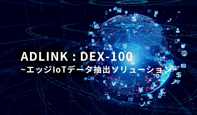 ADLINK : DEX-100 ~エッジIoTデータ抽出ソリューション~