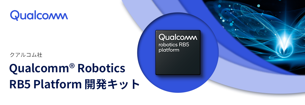 Qualcomm® Robotics RB5 Platform 開発キット
