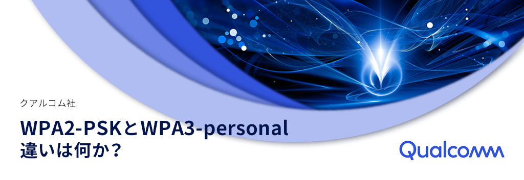 WPA2-PSKとWPA3-personalの違いは何か？
