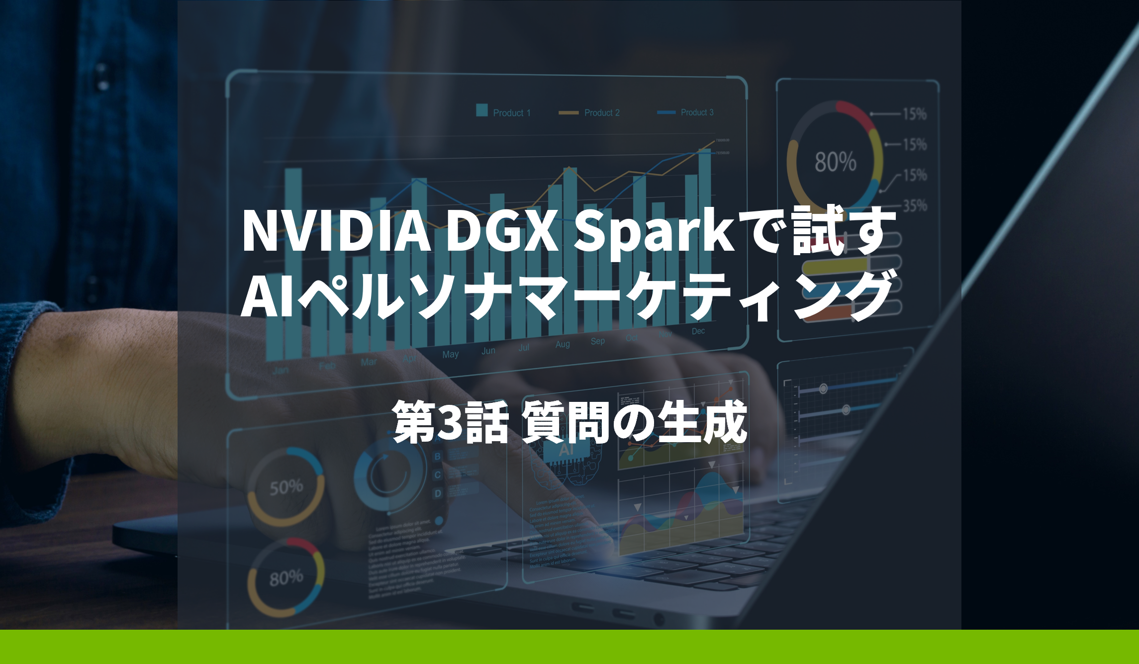 NVIDIA DGX Sparkで試すAIペルソナマーケティング 第3話 質問の生成の画像