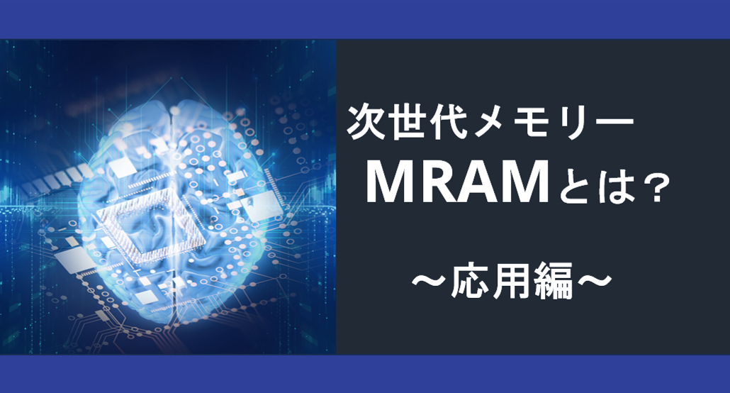 次世代メモリーMRAMとは？第2章「応用編」の画像