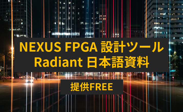 NEXUS FPGA 設計ツール Radiant 日本語資料はこちらのサムネイル画像