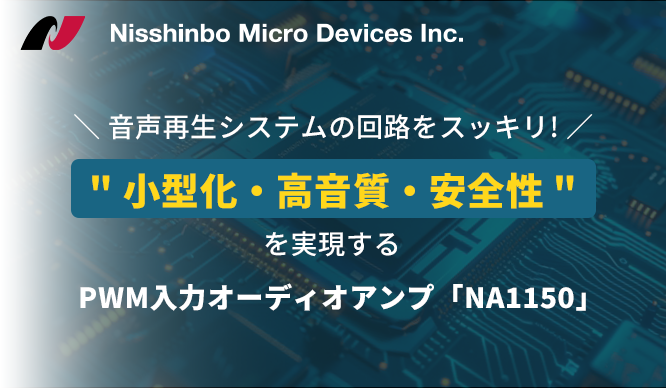 マイコン音声再生システムの"小型化・高音質・安全性"を実現するPWM入力オーディオアンプ「NA1150」の画像