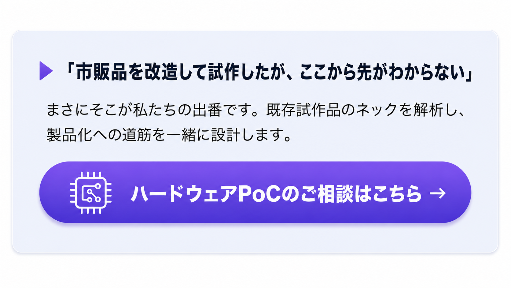 ハードウェアPoC相談