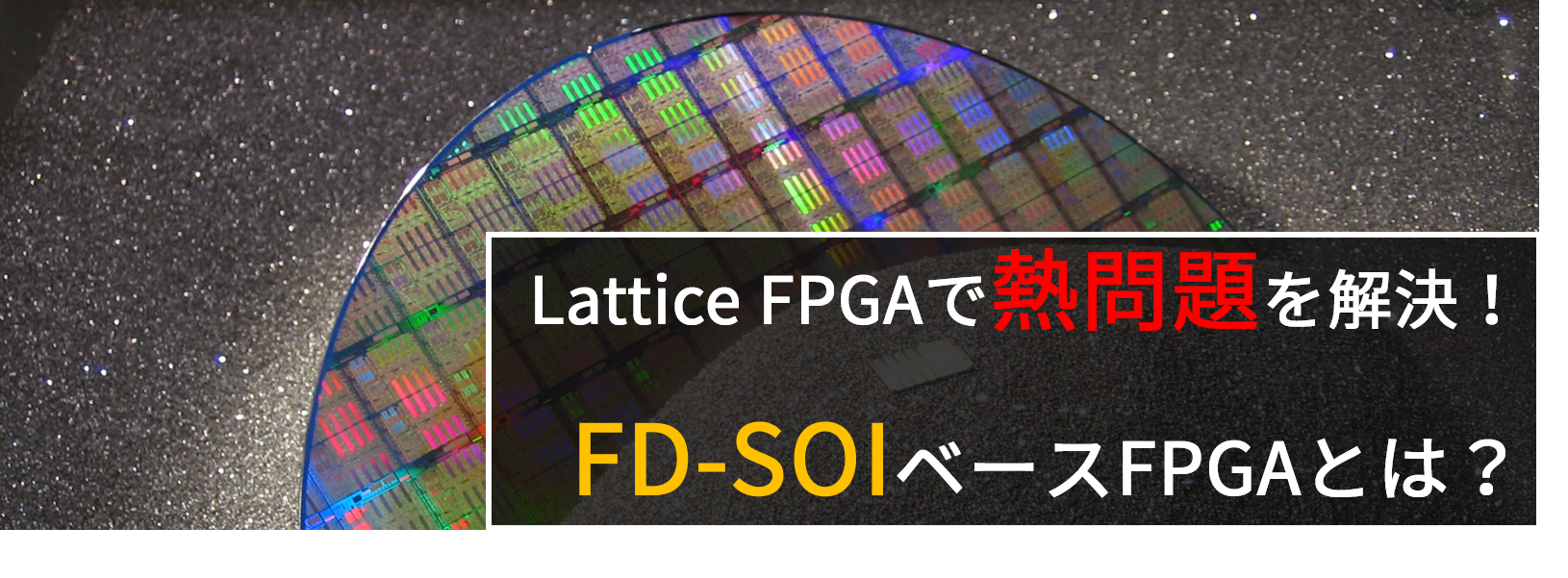 Solve Thermal Problems with Lattice FPGAs! What is FD-SOI based FPGA?