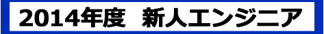 2014年度新人エンジニア