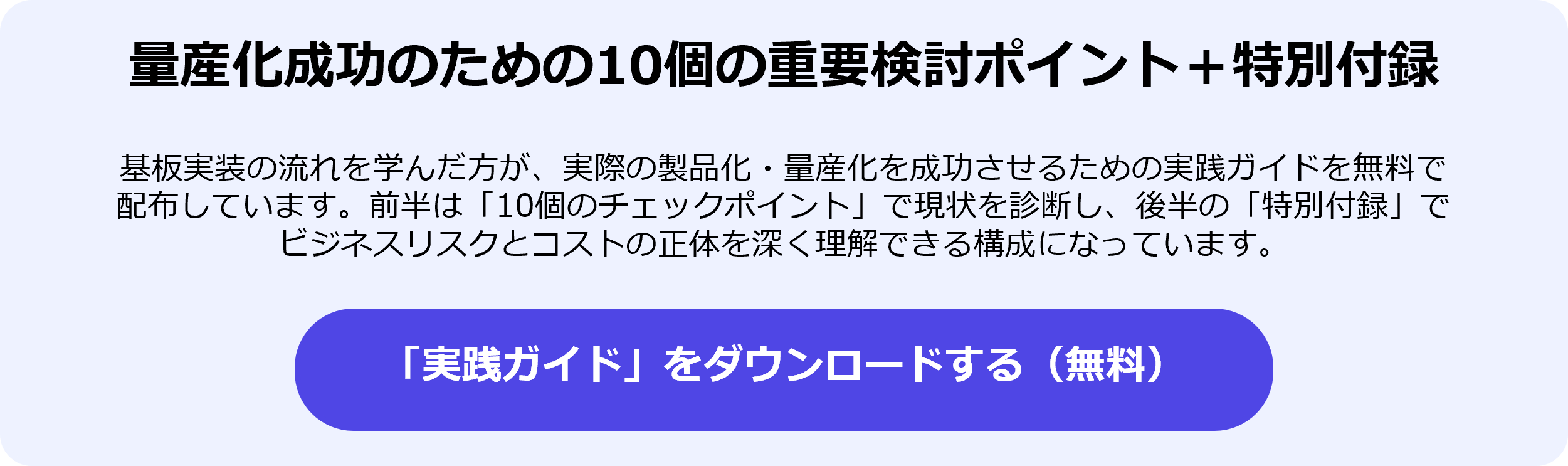 量産化成功のための10個の重要検討ポイント＋特別付録