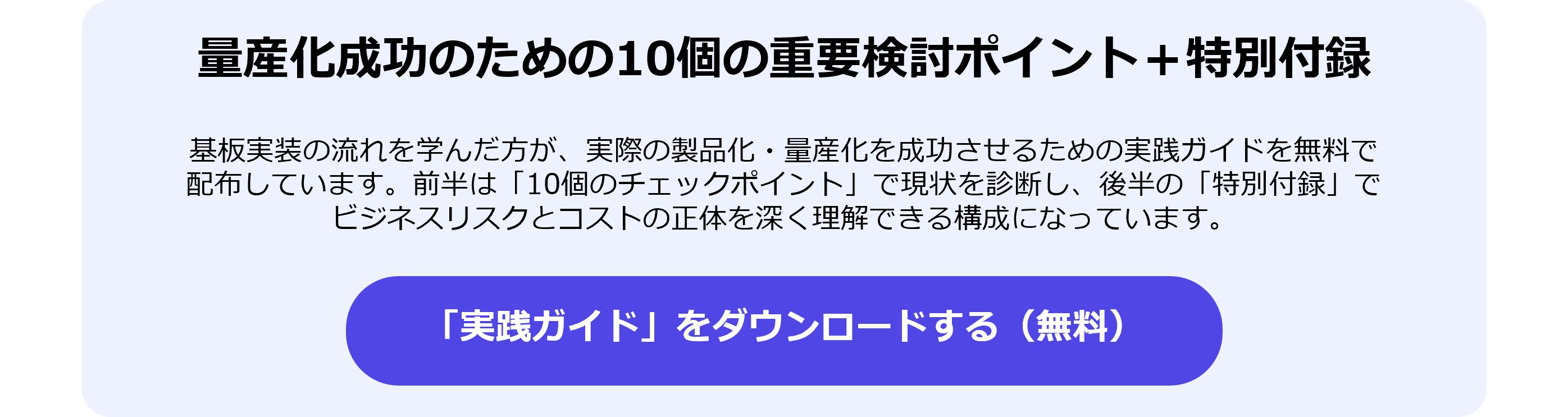量産化成功のための10個の重要検討ポイント＋特別付録