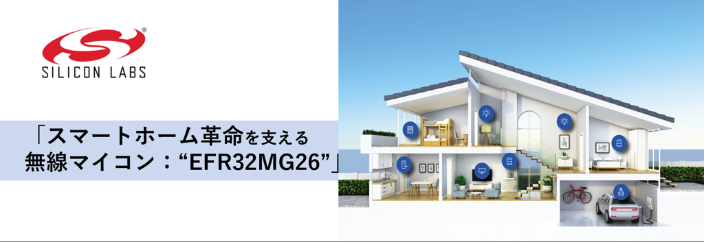 スマートホーム革命を支える無線マイコン：“EFR32MG26”