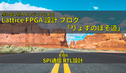 FPGA入門ブログ ~初心者がSPI通信を設計してみた ~その２~の画像