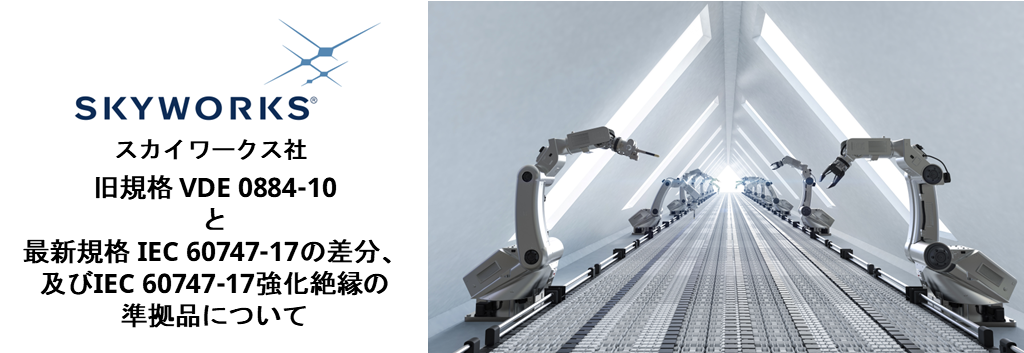 強化絶縁、絶縁規格、IEC 60747-17