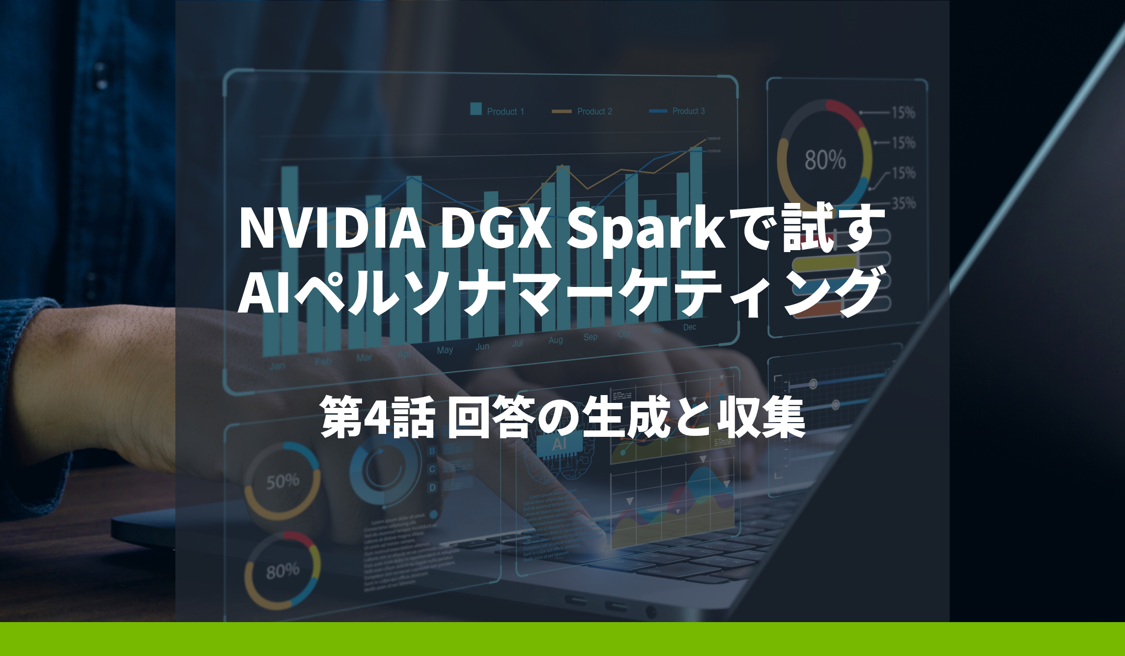 NVIDIA DGX Sparkで試すAIペルソナマーケティング 第4話 回答の生成と収集の画像