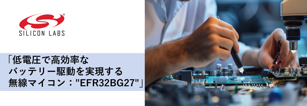 低電圧で高効率なバッテリー駆動を実現する無線マイコン："EFR32BG27"