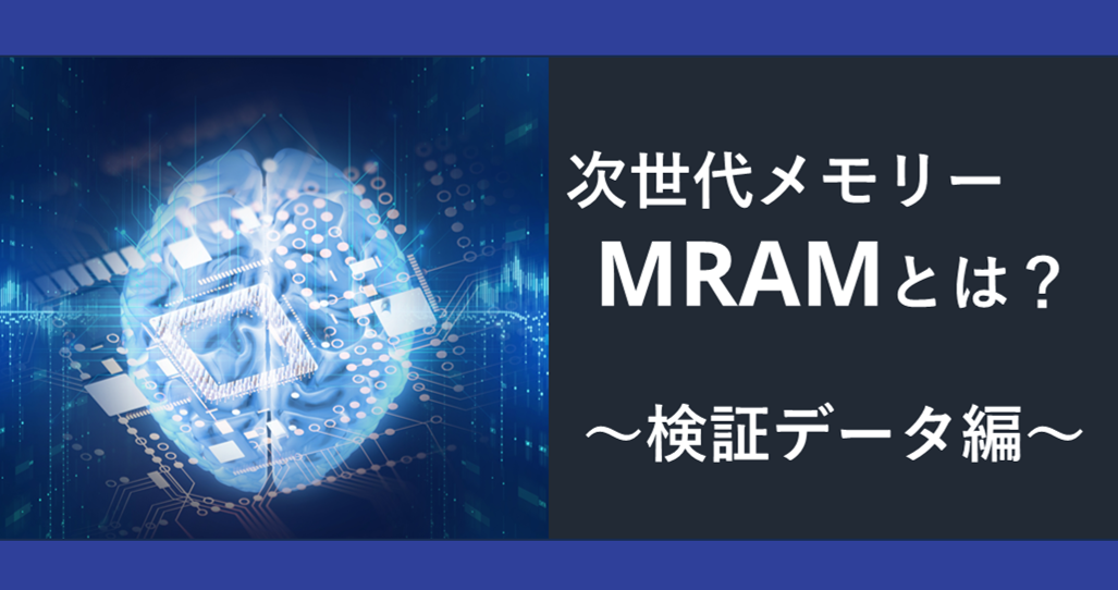 次世代メモリーMRAMとは？ 第3章「検証データ編」の画像