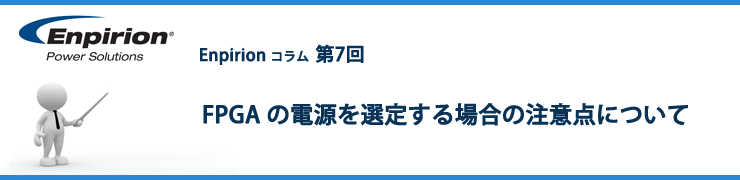 第7回 FPGAの電源を選定する場合の注意点について